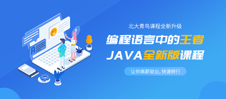 北大青鸟java课程